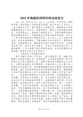 20XX年高级经济师年终总结范文