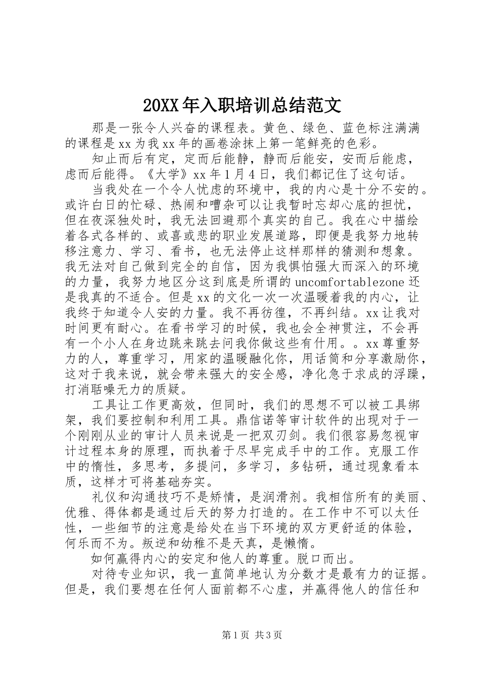 20XX年入职培训总结范文_第1页
