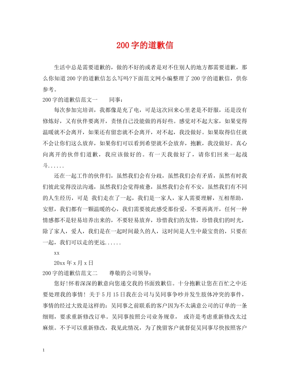 200字的道歉信_第1页