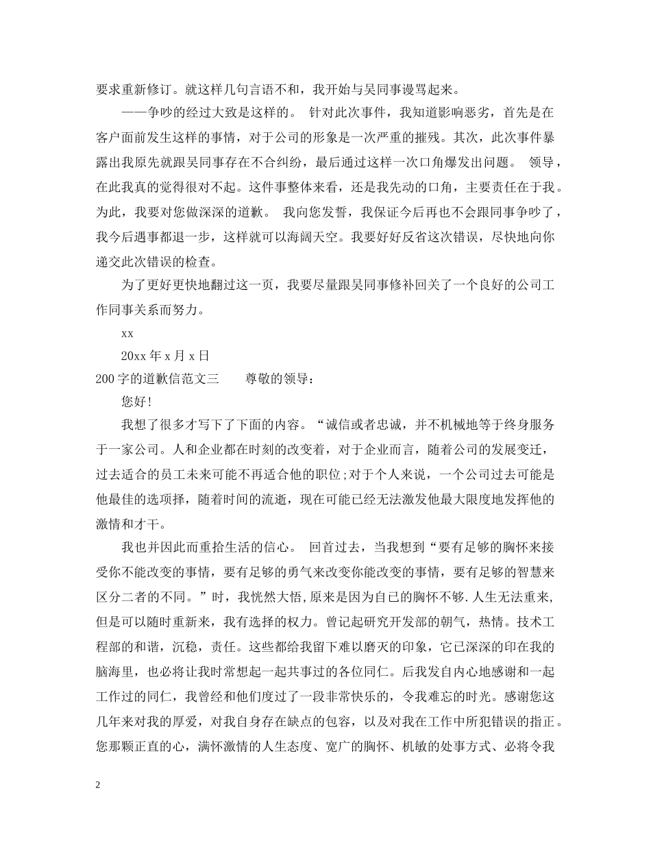 200字的道歉信_第2页