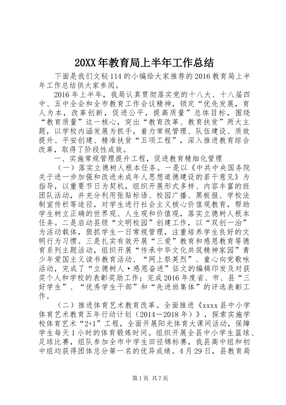 20XX年教育局上半年工作总结_第1页