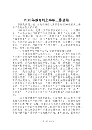 20XX年教育局上半年工作总结