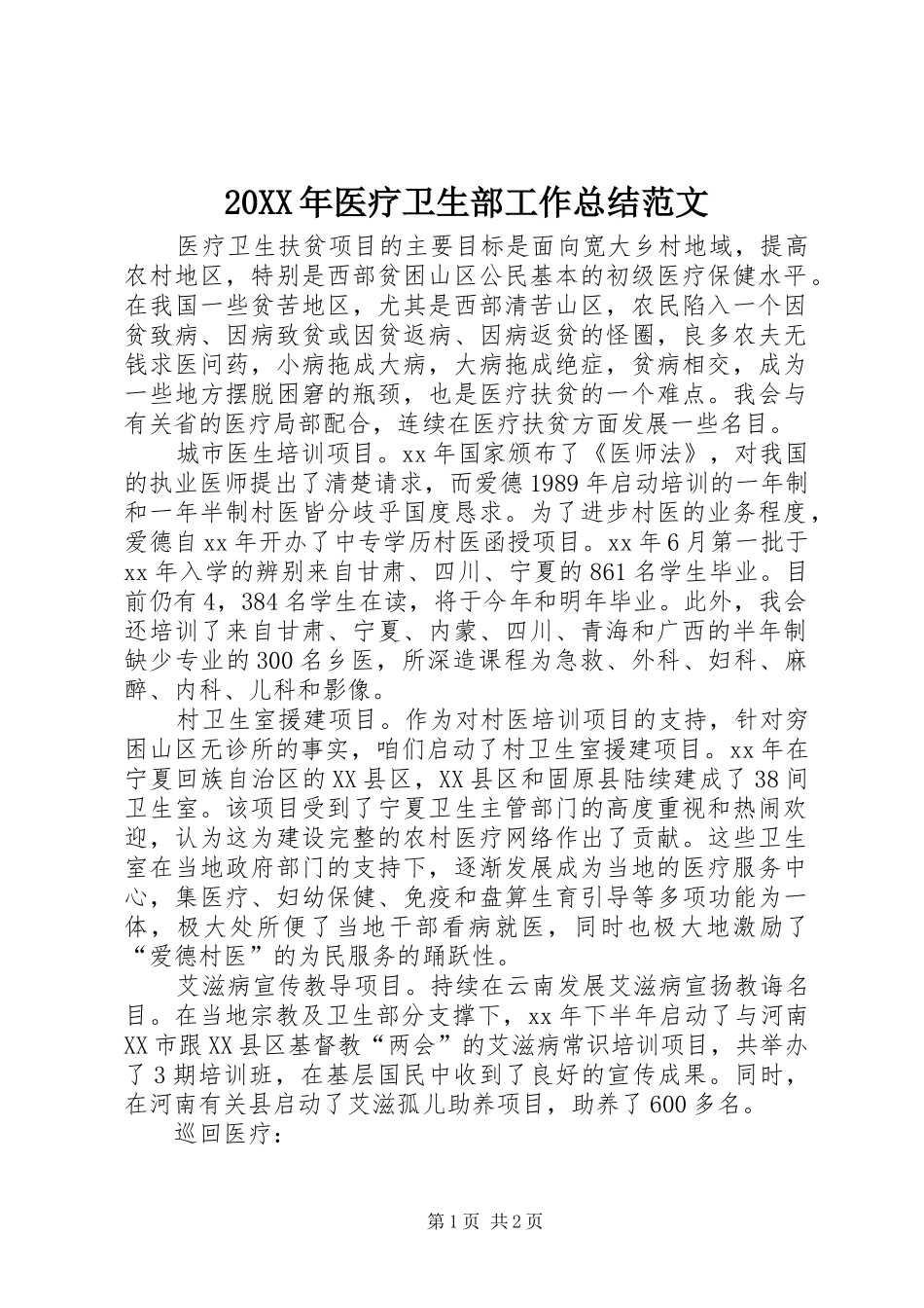 20XX年医疗卫生部工作总结范文_第1页