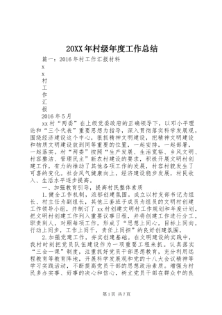 20XX年村级年度工作总结