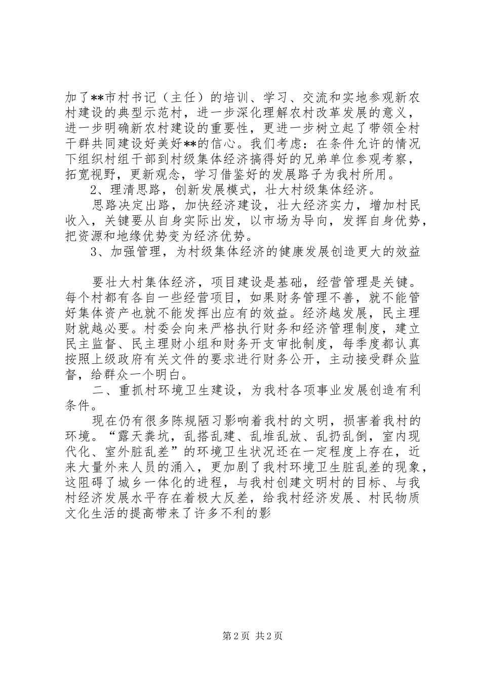 20XX年村级年度工作总结范文_第2页