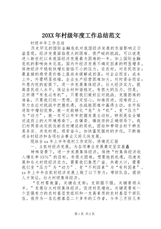 20XX年村级年度工作总结范文