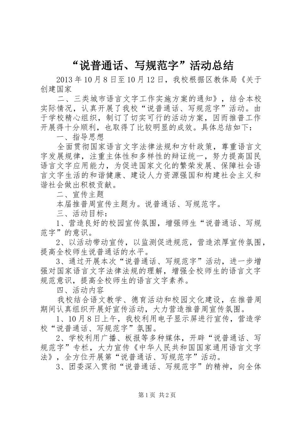 “说普通话、写规范字”活动总结 _第1页