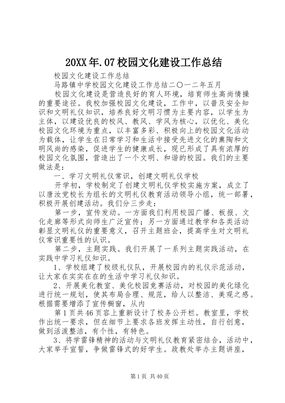 20XX年.07校园文化建设工作总结 _第1页