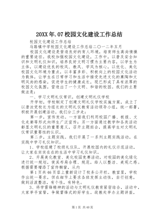 20XX年.07校园文化建设工作总结 