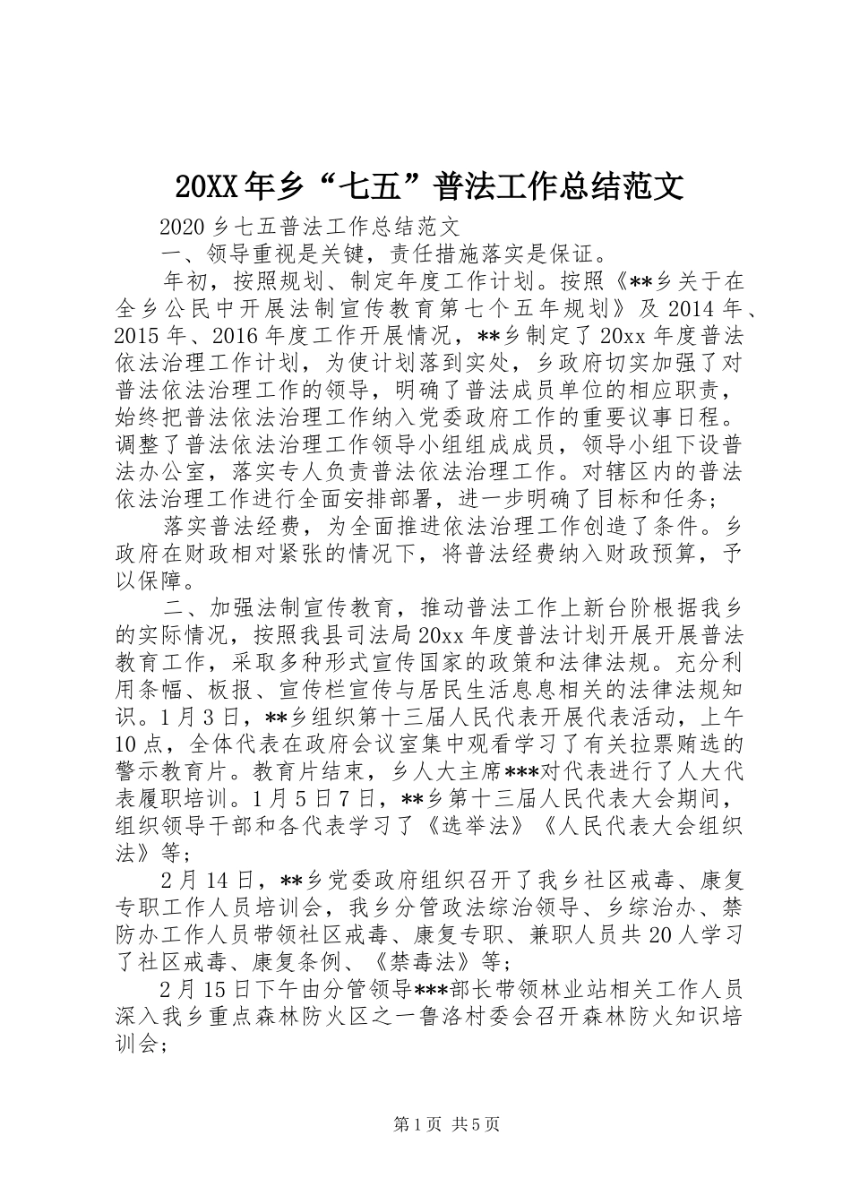 20XX年乡“七五”普法工作总结范文_第1页