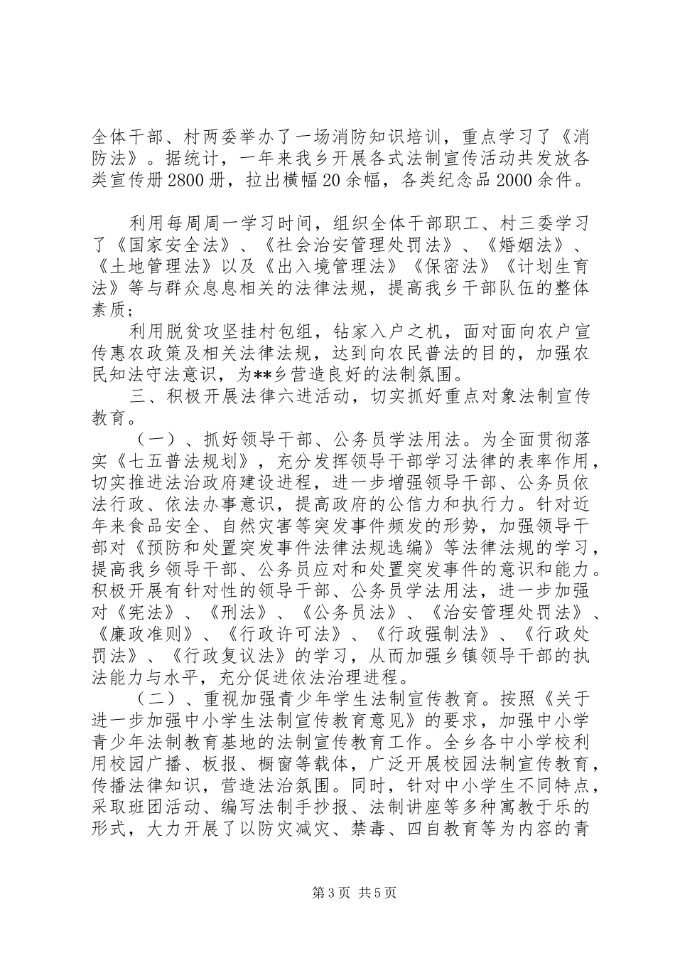 20XX年乡“七五”普法工作总结范文_第3页