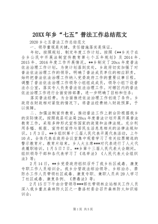 20XX年乡“七五”普法工作总结范文