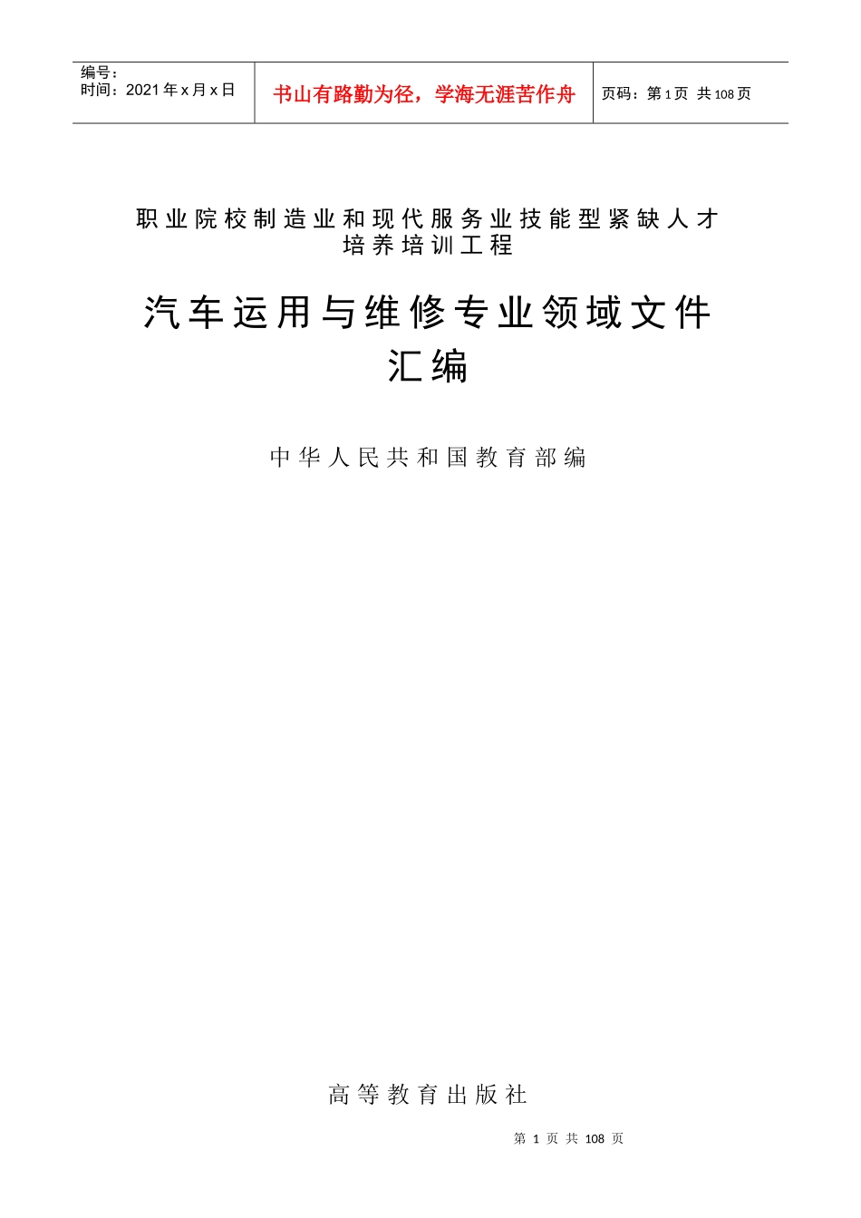 职业院校制造业和现代服务业技能型紧缺人才培养培训工程汽车运用_第1页