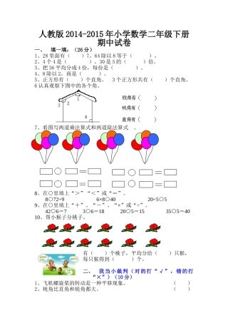 2015年人教版小学二年级数学下册期中试卷