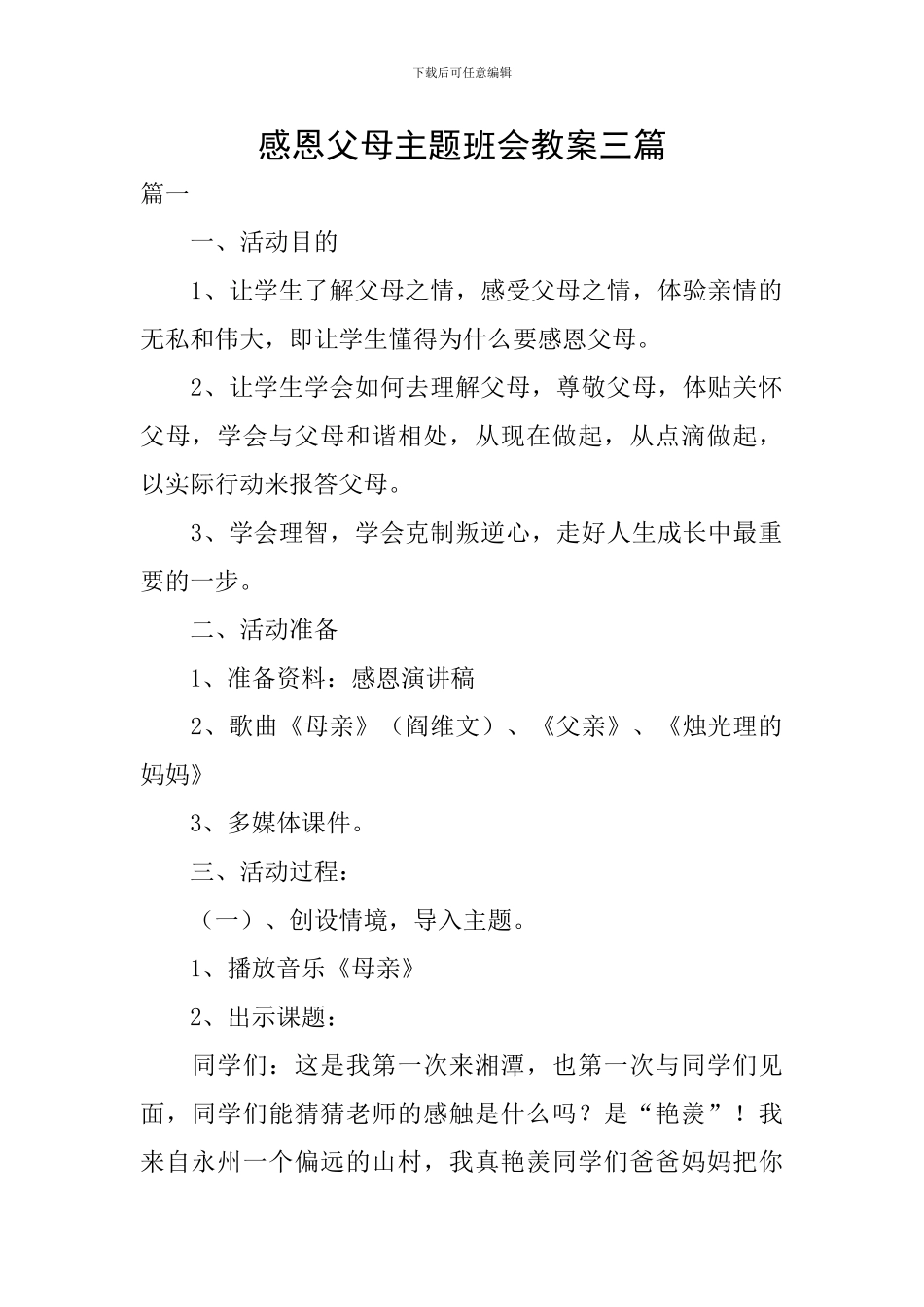 感恩父母主题班会教案三篇_第1页
