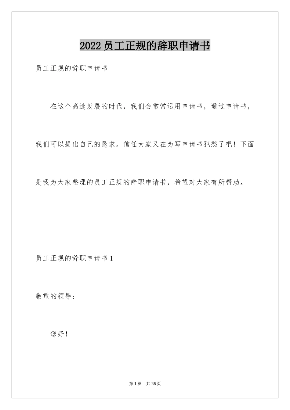 2024员工正规的辞职申请书_第1页