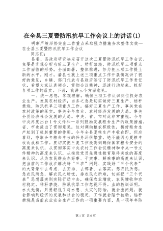 在全县三夏暨防汛抗旱工作会议上的讲话发言(1)