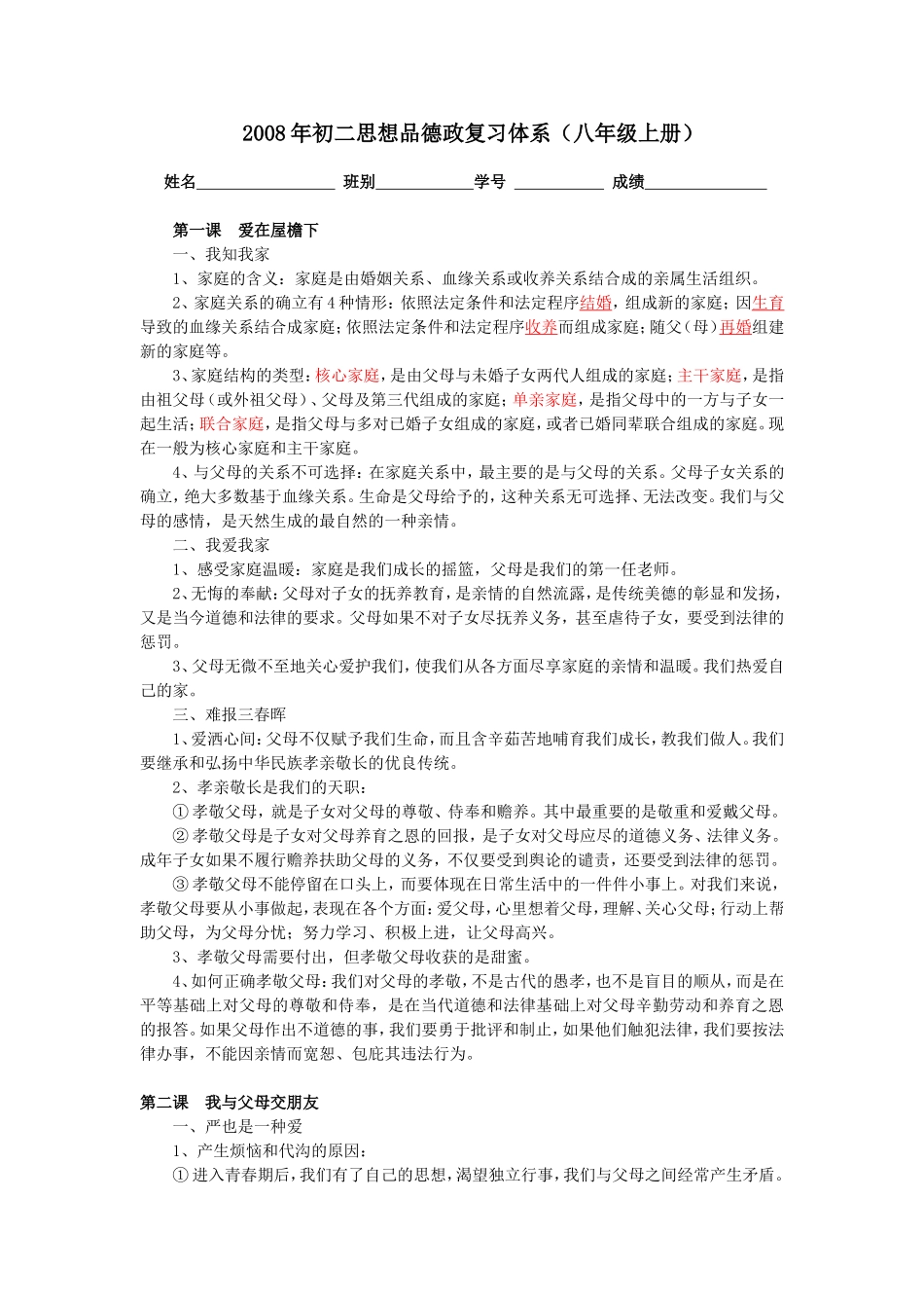 初二思想品德政复习体系（八年级上册）_第1页