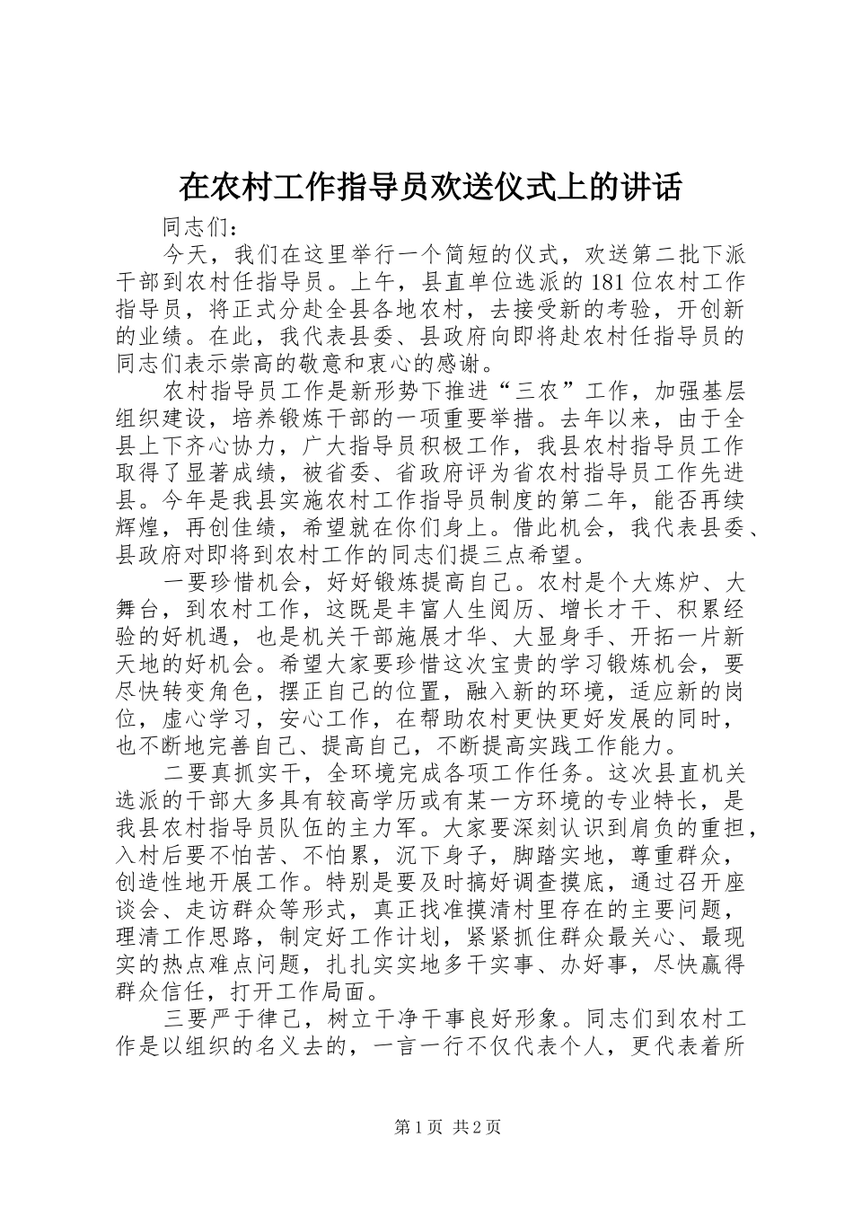 在农村工作指导员欢送仪式上的讲话发言_1_第1页