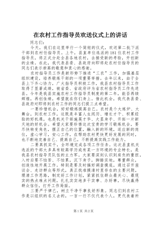 在农村工作指导员欢送仪式上的讲话发言_1