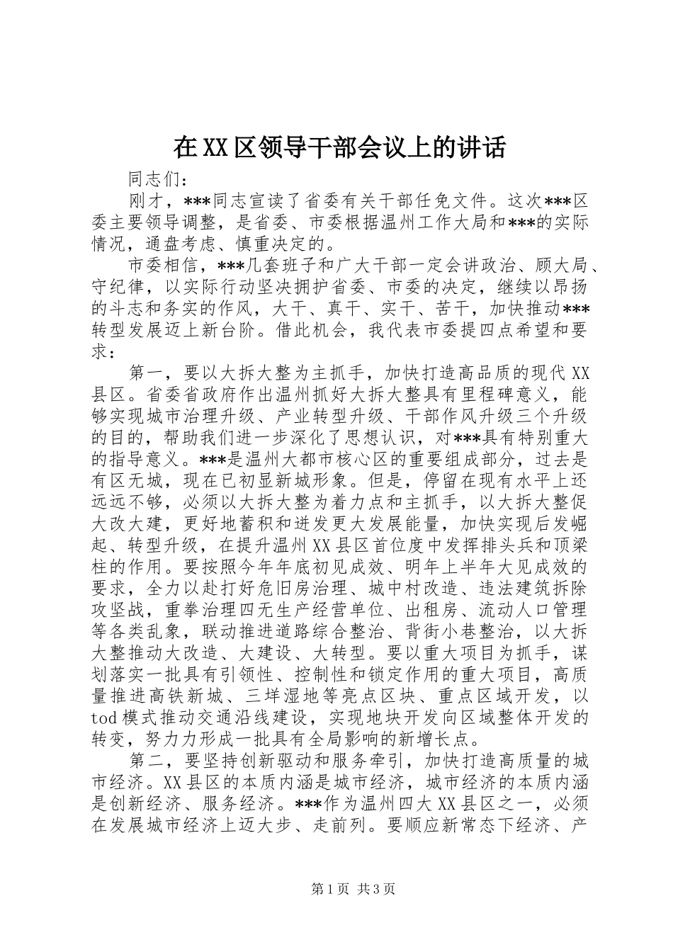 在XX区领导干部会议上的讲话发言_第1页
