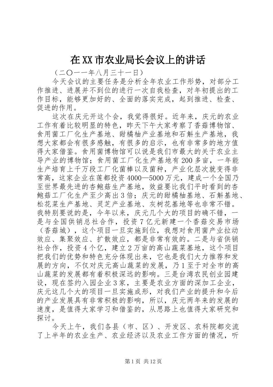 在XX市农业局长会议上的讲话发言_第1页