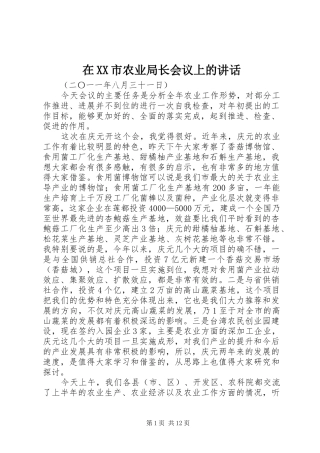在XX市农业局长会议上的讲话发言