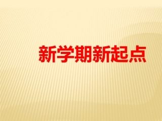 新学期新起点
