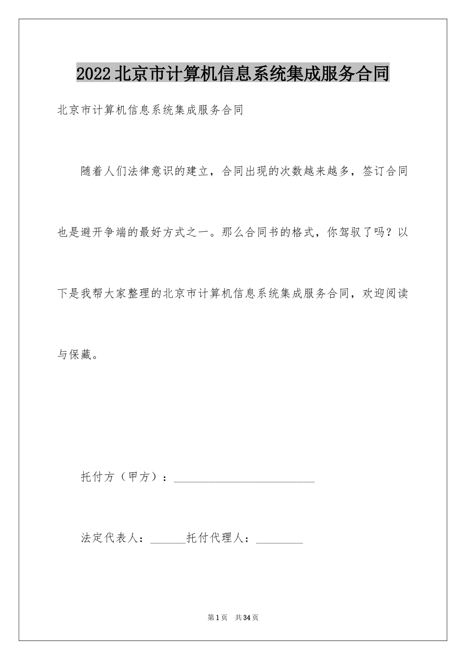 2024北京市计算机信息系统集成服务合同_第1页