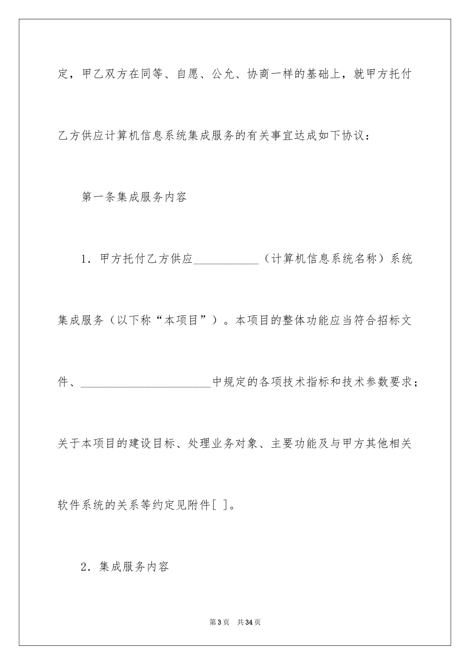 2024北京市计算机信息系统集成服务合同_第3页