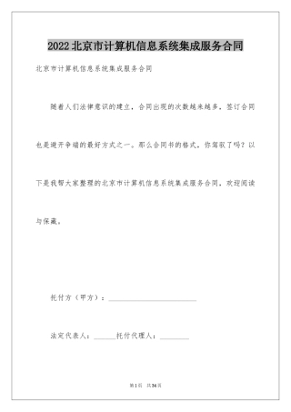 2024北京市计算机信息系统集成服务合同
