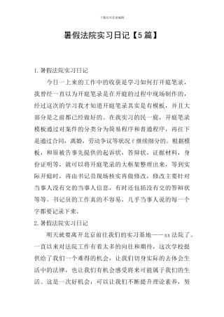 暑假法院实习日记