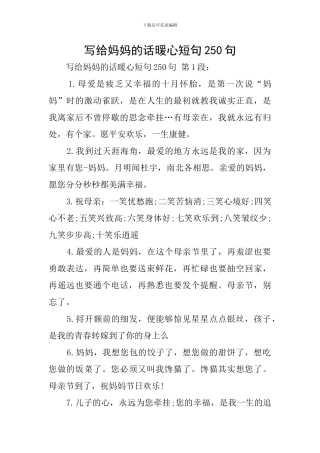 写给妈妈的话暖心短句250句