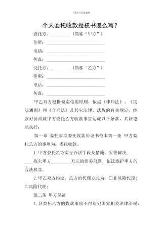 个人委托收款授权书怎么写？