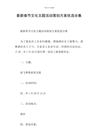 最新春节文化主题活动策划方案优选合集