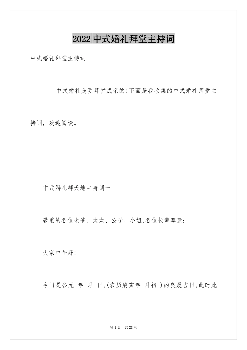 2024中式婚礼拜堂主持词_第1页