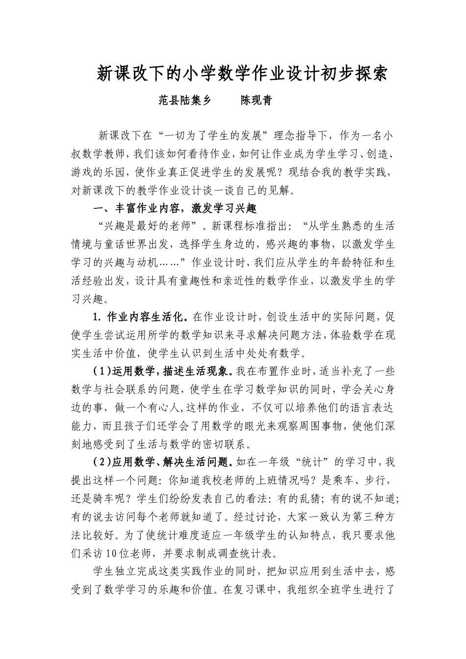 新课改下的小学数学作业设计初步探索_第1页