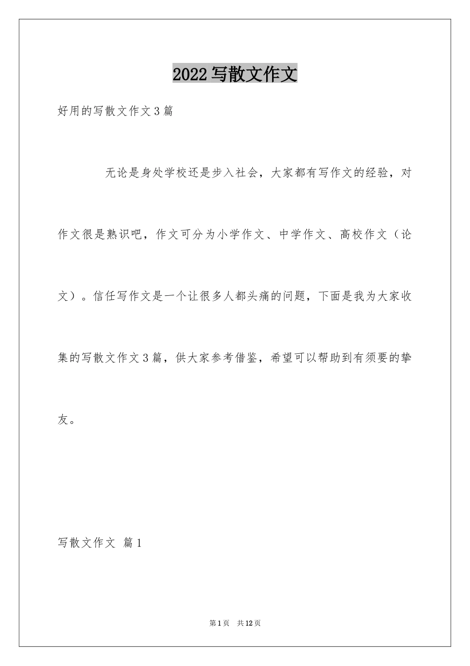 2024写散文作文_92_第1页