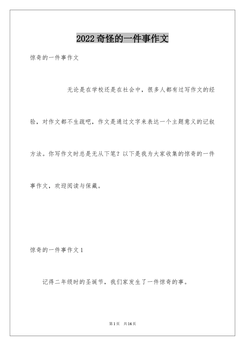 2024奇怪的一件事作文_1_第1页