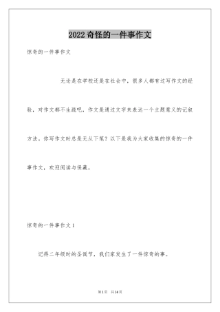 2024奇怪的一件事作文_1