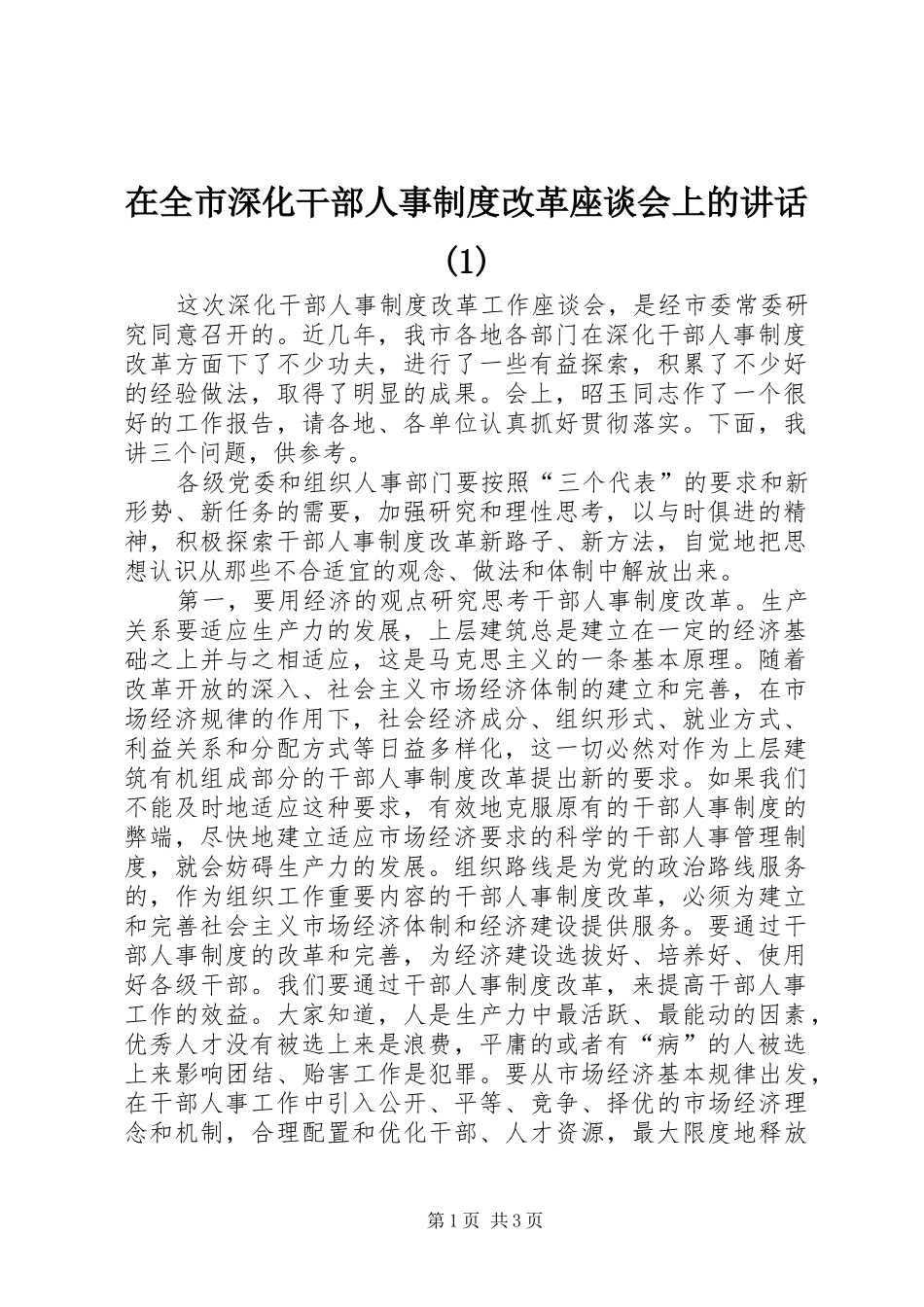 在全市深化干部人事制度改革座谈会上的讲话发言(1)_第1页