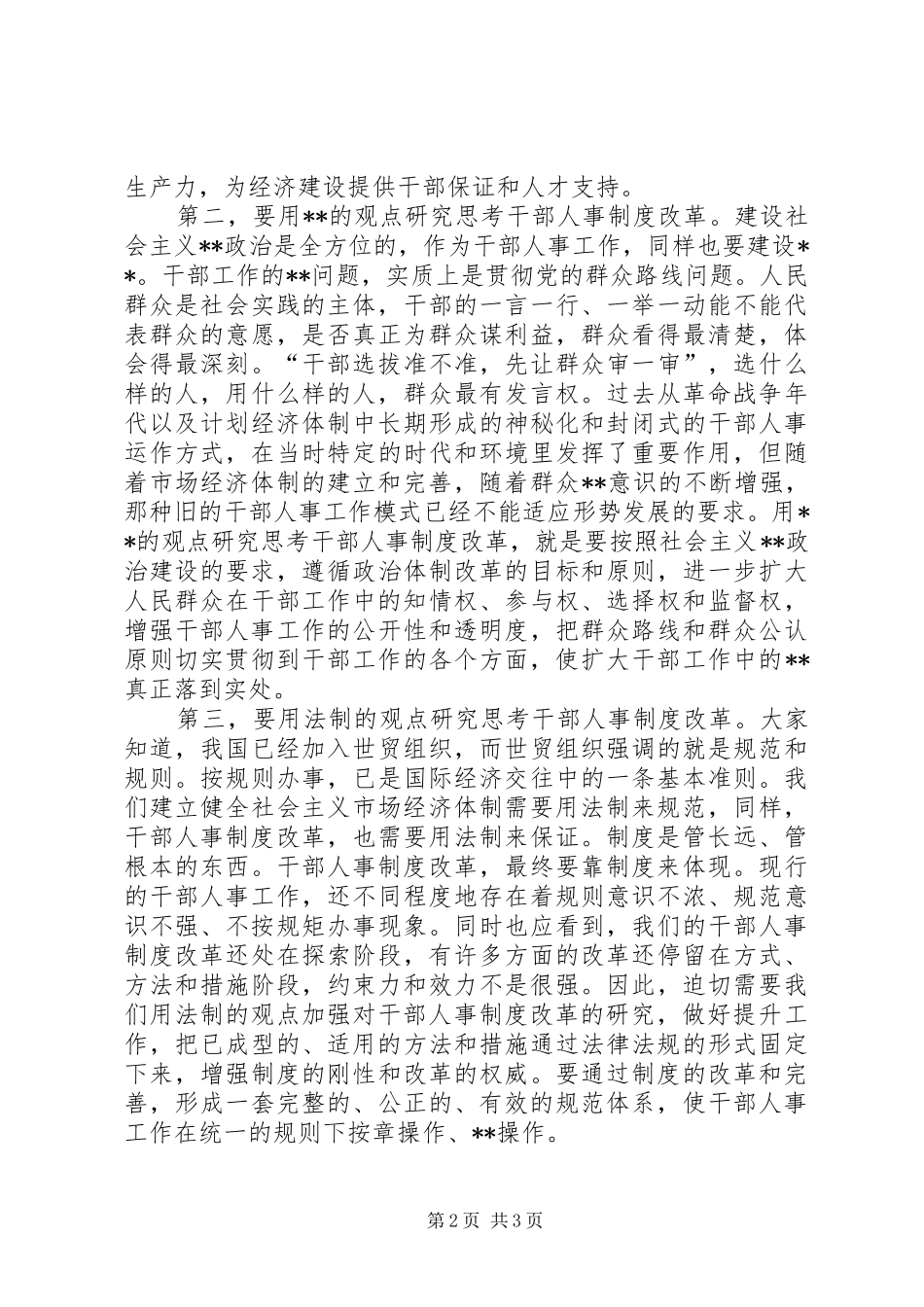 在全市深化干部人事制度改革座谈会上的讲话发言(1)_第2页
