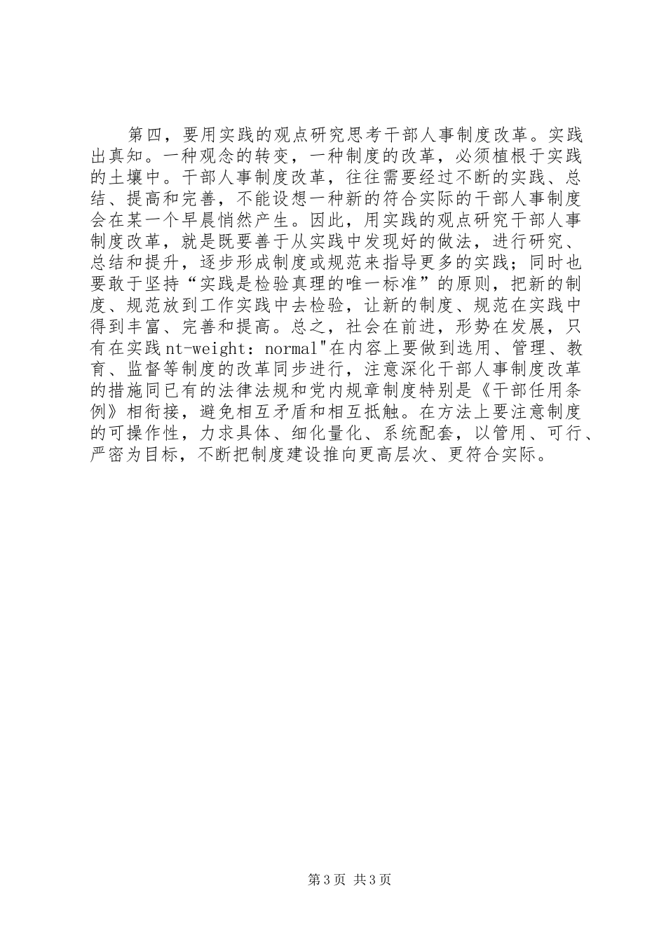在全市深化干部人事制度改革座谈会上的讲话发言(1)_第3页