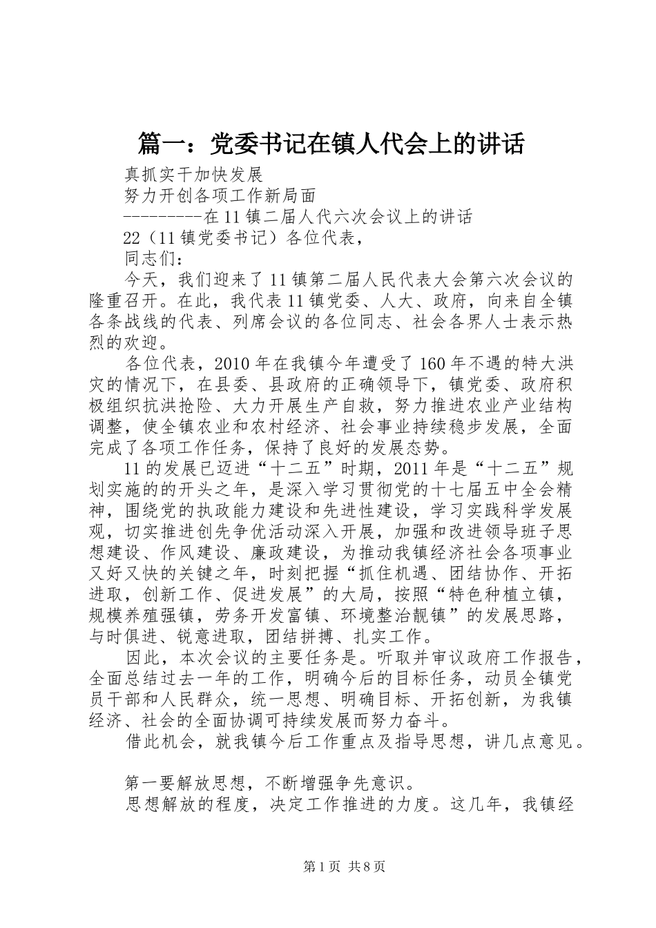 篇一：党委书记在镇人代会上的讲话发言_第1页
