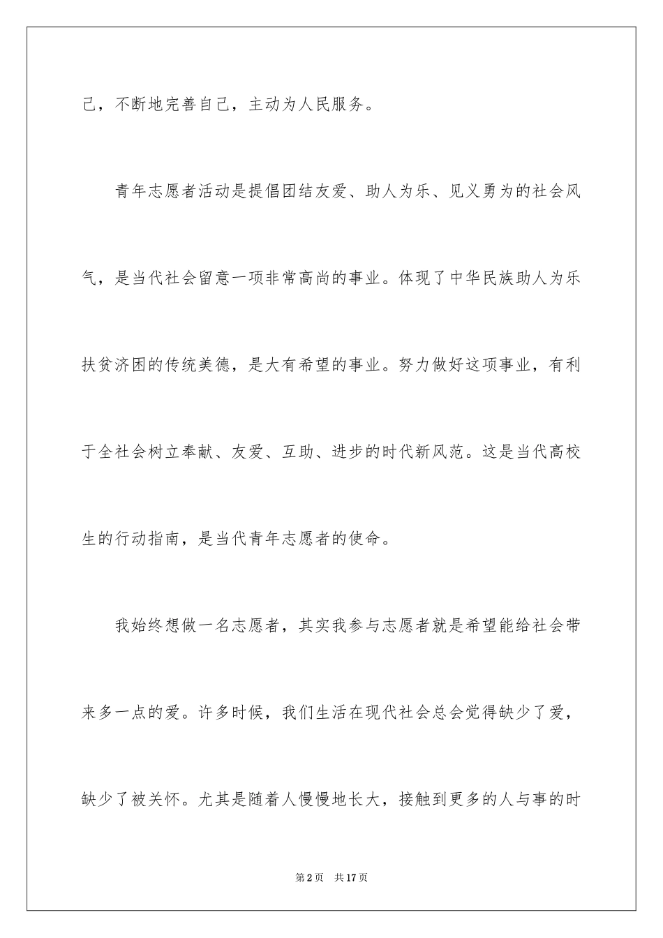2024大学生志愿者活动心得体会_1_第2页
