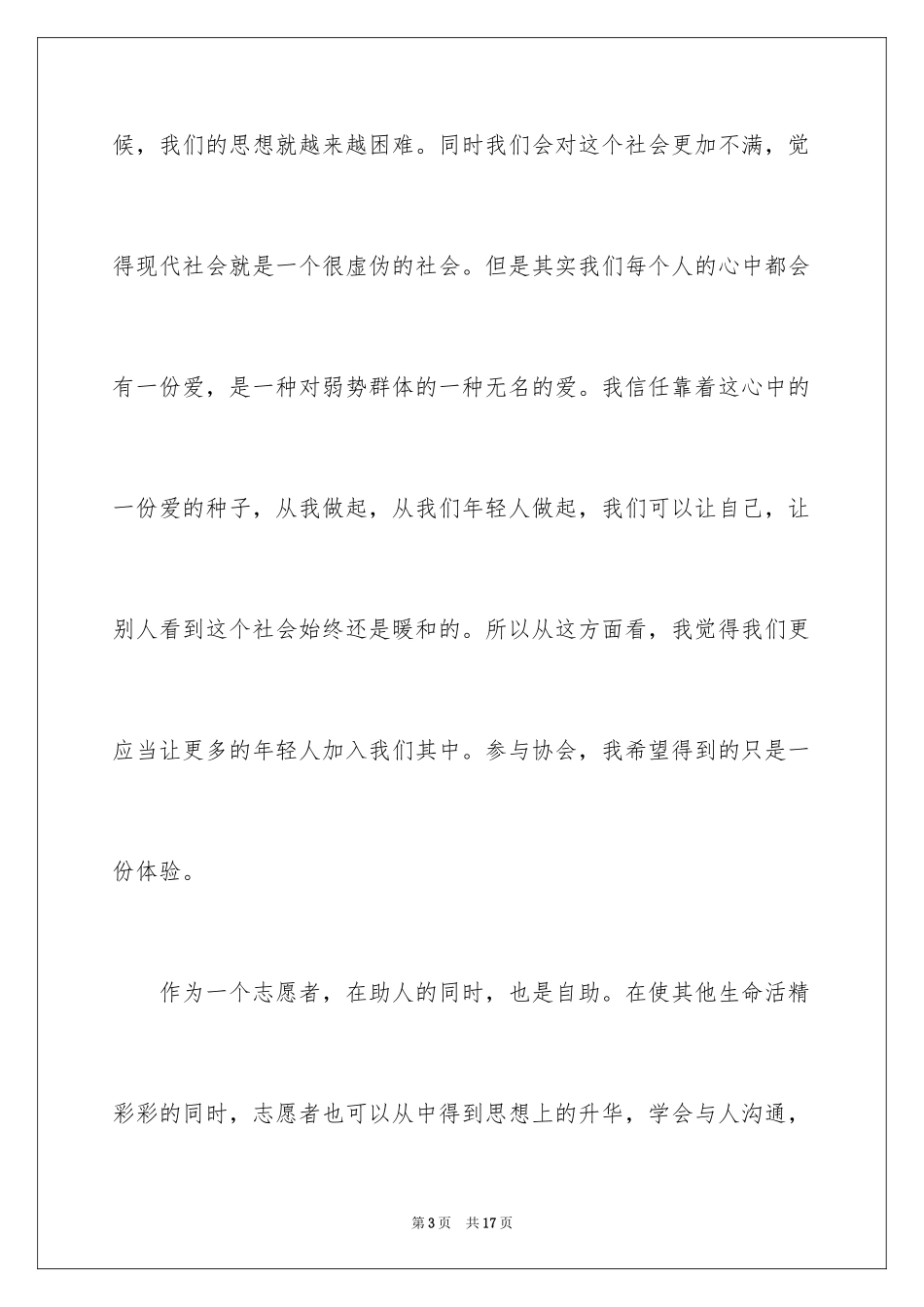 2024大学生志愿者活动心得体会_1_第3页