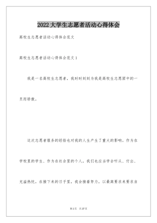 2024大学生志愿者活动心得体会_1