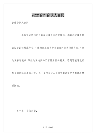 2024合作合伙人合同
