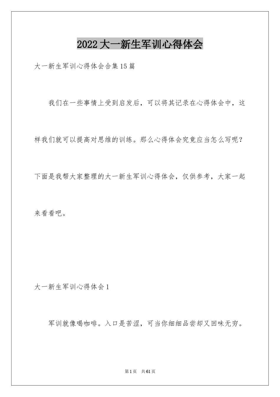 2024大一新生军训心得体会_85_第1页