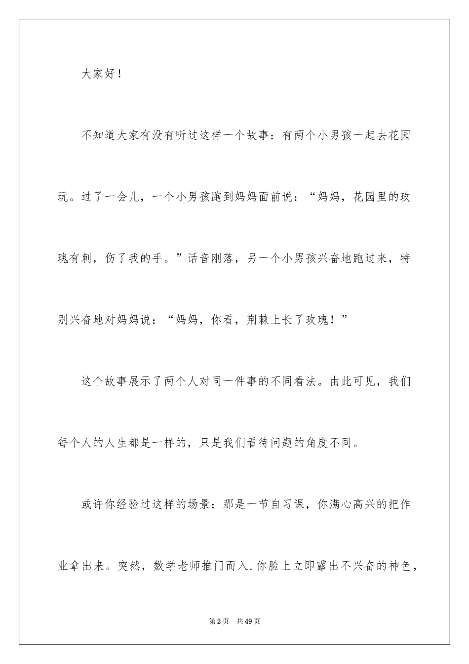 2024以微笑面对生活演讲稿_8_第2页